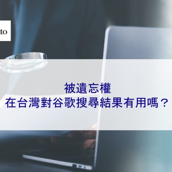 被遺忘權在台灣對Google搜尋結果有用嗎?
