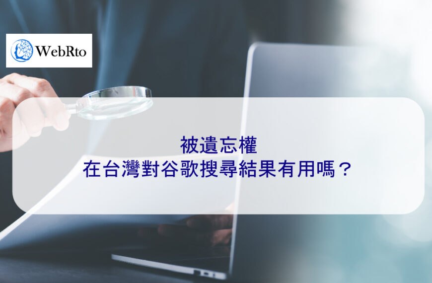 被遺忘權在台灣對Google搜尋結果有用嗎？