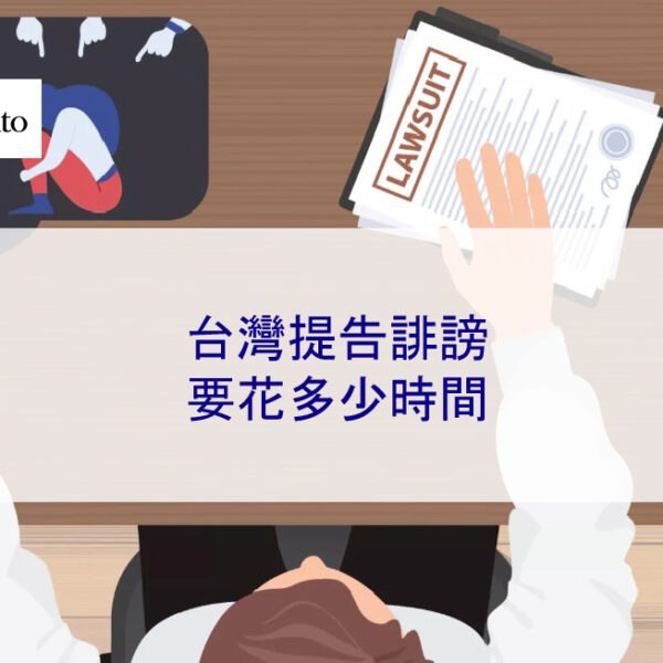 台灣提告誹謗 要花多少時間