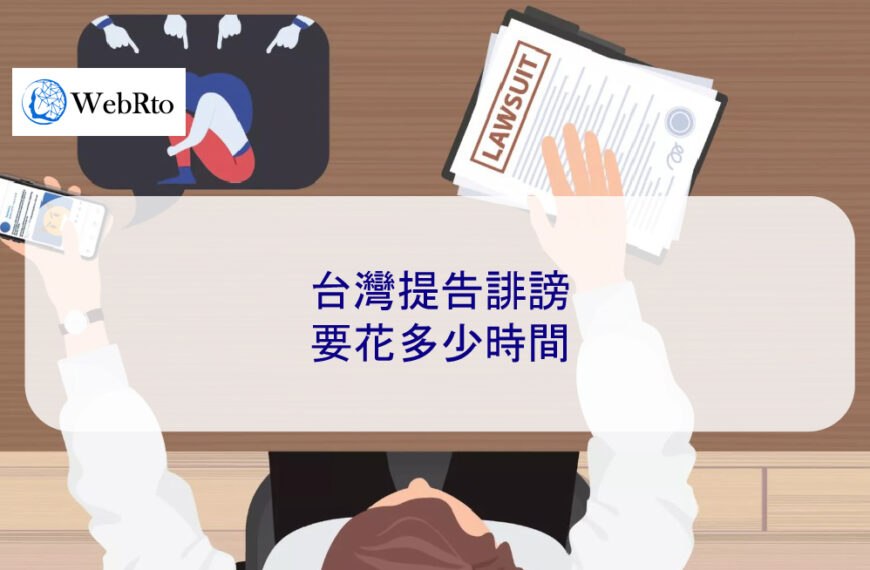 台灣提告誹謗 要花多少時間