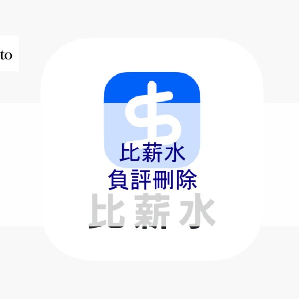 比薪水負評刪除