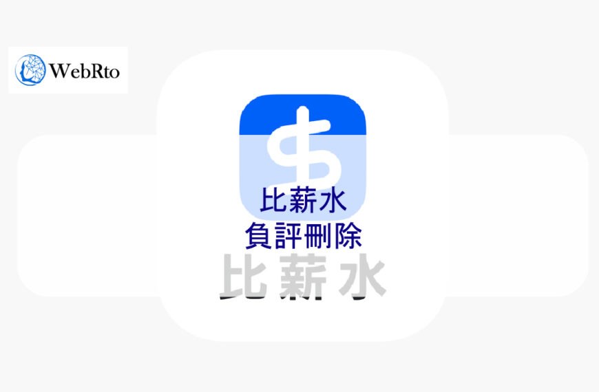 比薪水負評刪除