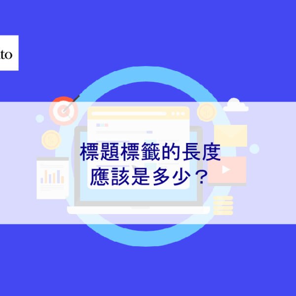 2025 年標題標籤的長度應該是多少？