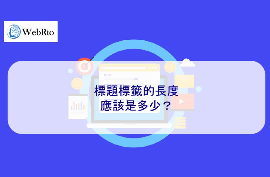 2025 年標題標籤的長度應該是多少？