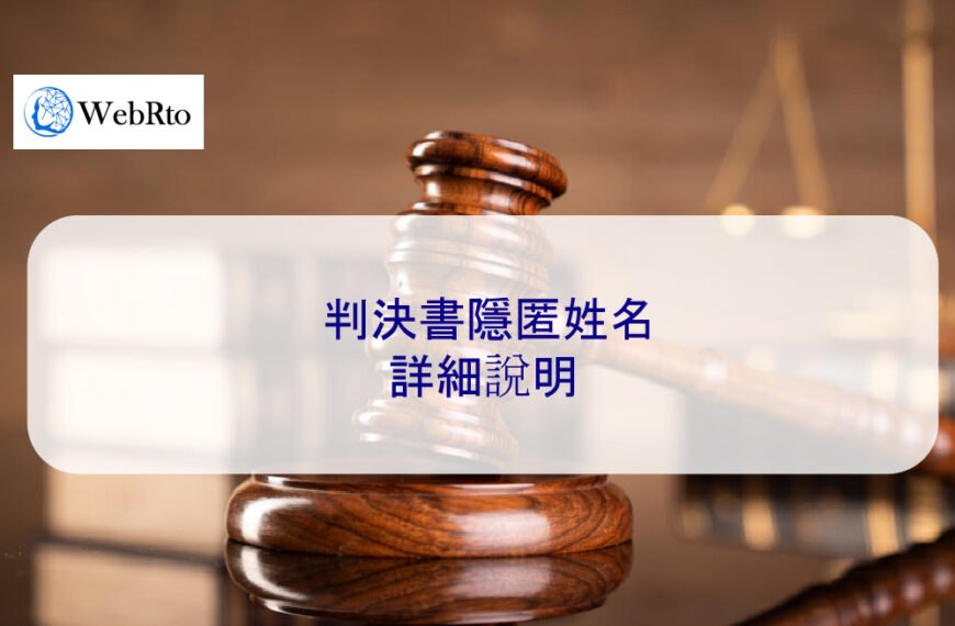 判決書隱匿姓名 – 台灣詳細說明