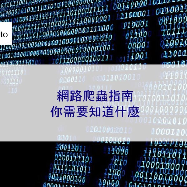 網路爬蟲指南：你需要知道什麼
