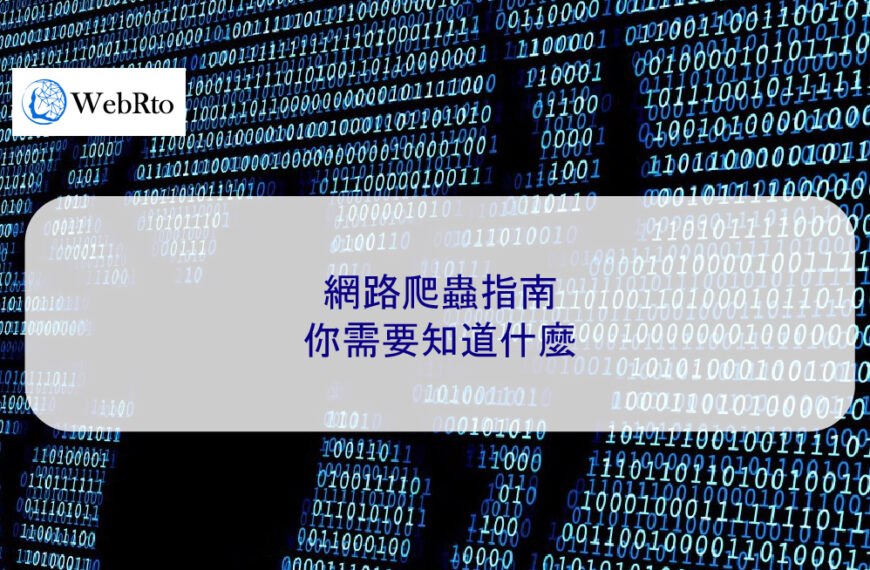 網路爬蟲指南：你需要知道什麼