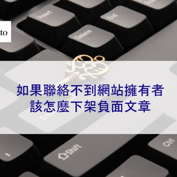 如果聯絡不到網站擁有者，該怎麼下架負面文章 2025
