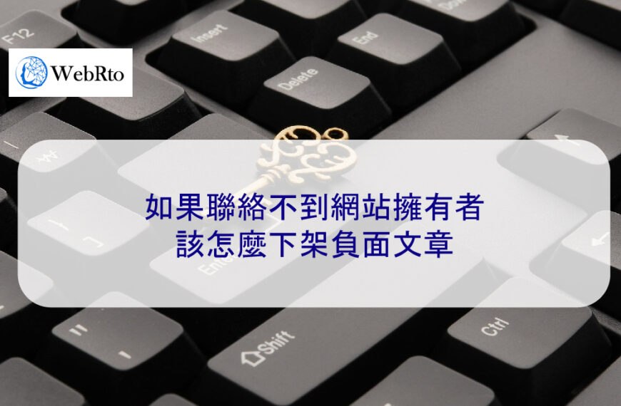 如果聯絡不到網站擁有者，該怎麼下架負面文章 2025