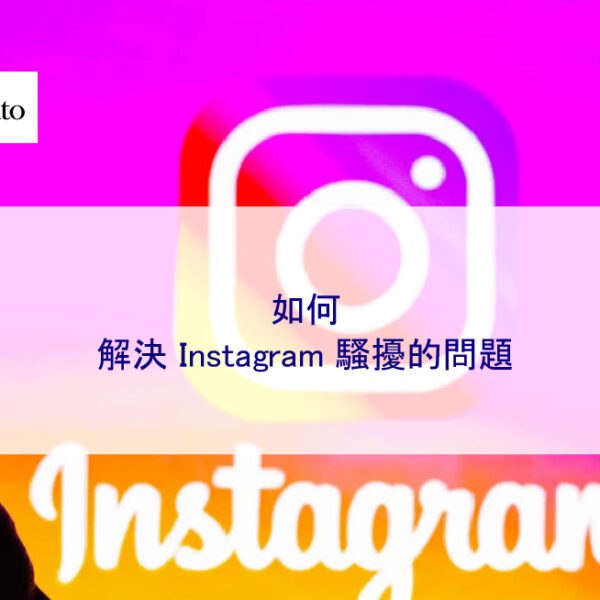 如何解決 Instagram 騷擾的問題