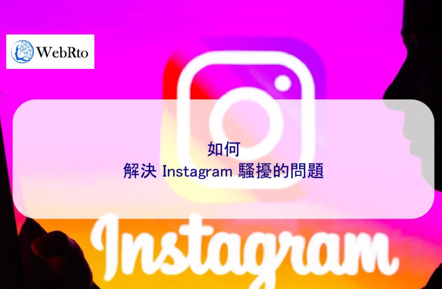 如何解決 Instagram 騷擾的問題
