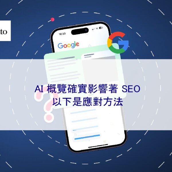 AI 概覽確實影響著 SEO。以下是應對方法