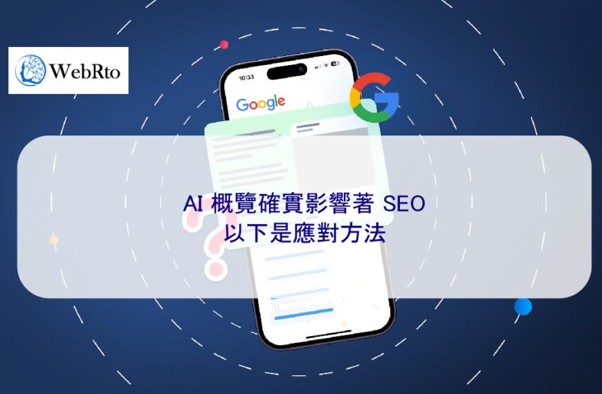 AI 概覽確實影響著 SEO。以下是應對方法