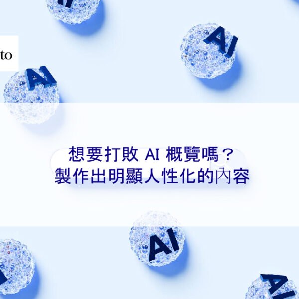 想要打敗 AI 概覽嗎？製作出明顯人性化的內容