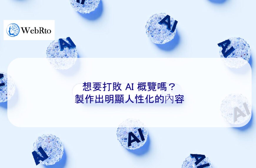 想要打敗 AI 概覽嗎？製作出明顯人性化的內容
