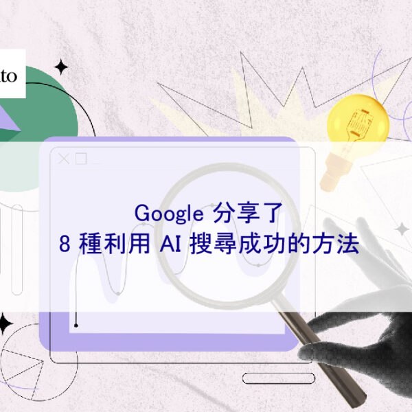 Google 分享了 8 種利用 AI 搜尋成功的方法