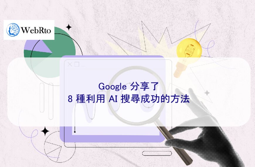 Google 分享了 8 種利用 AI 搜尋成功的方法