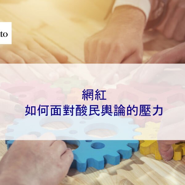 網紅如何面對酸民輿論的壓力