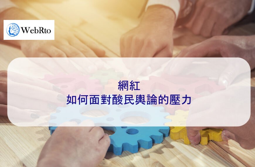 網紅如何面對酸民輿論的壓力