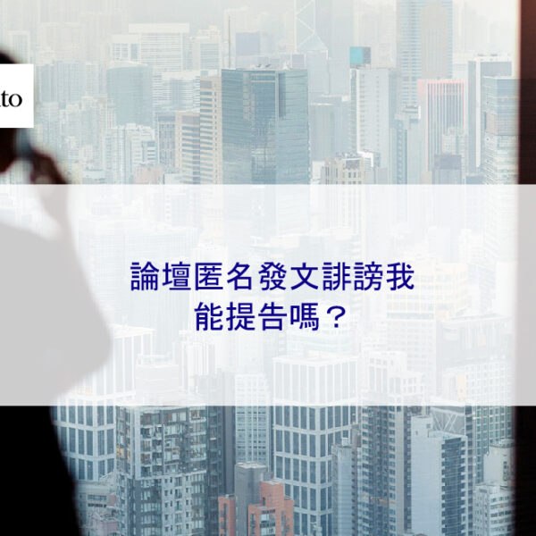 論壇匿名發文誹謗我，能提告嗎？