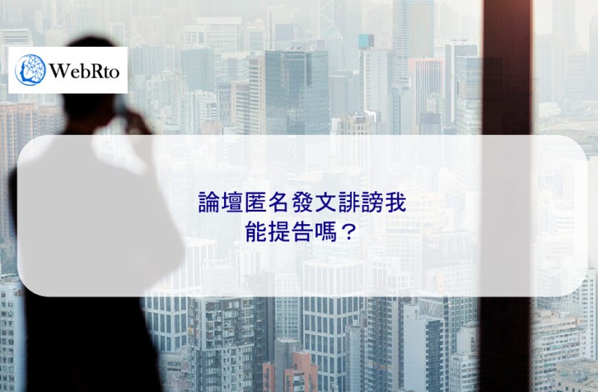 論壇匿名發文誹謗我，能提告嗎？