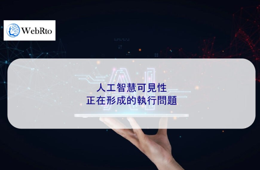 SEO AI 人工智慧可見性：正在形成的執行問題