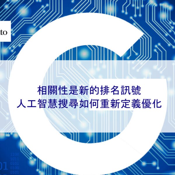 相關性是新的排名訊號：人工智慧搜尋如何重新定義優化