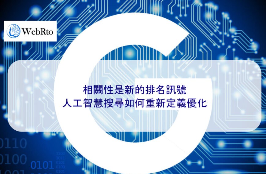 相關性是新的排名訊號：人工智慧搜尋如何重新定義優化