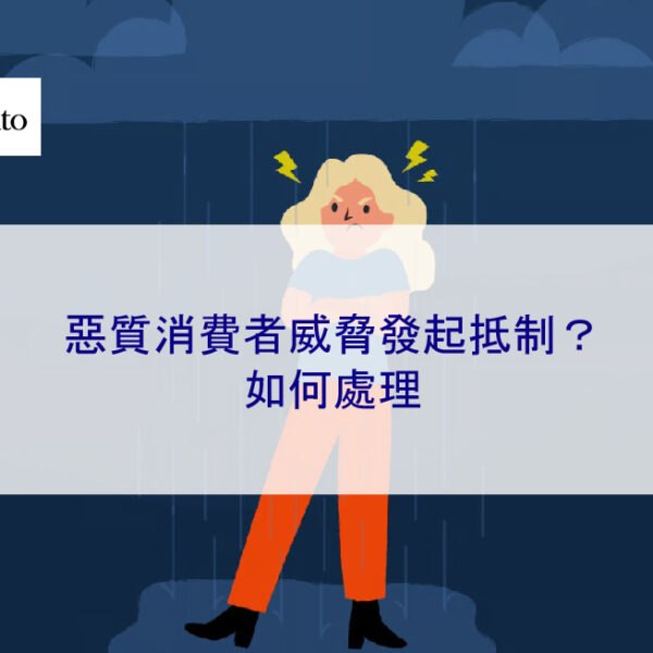 惡質消費者威脅發起抵制?如何處理