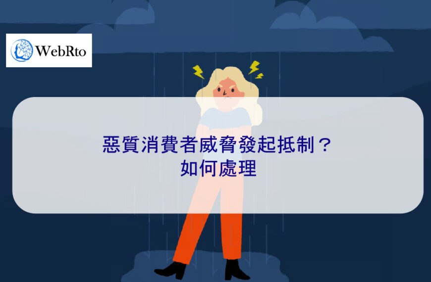 惡質消費者威脅發起抵制？如何處理