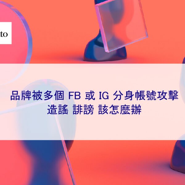 品牌被多個 FB 或 IG 分身帳號攻擊、造謠、誹謗該怎麼辦