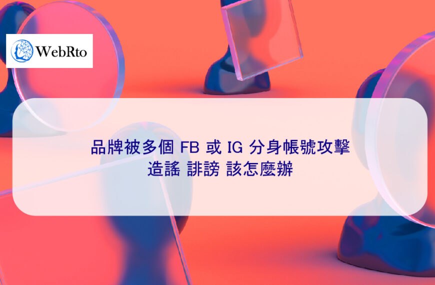 品牌被多個 FB 或 IG 分身帳號攻擊、造謠、誹謗該怎麼辦