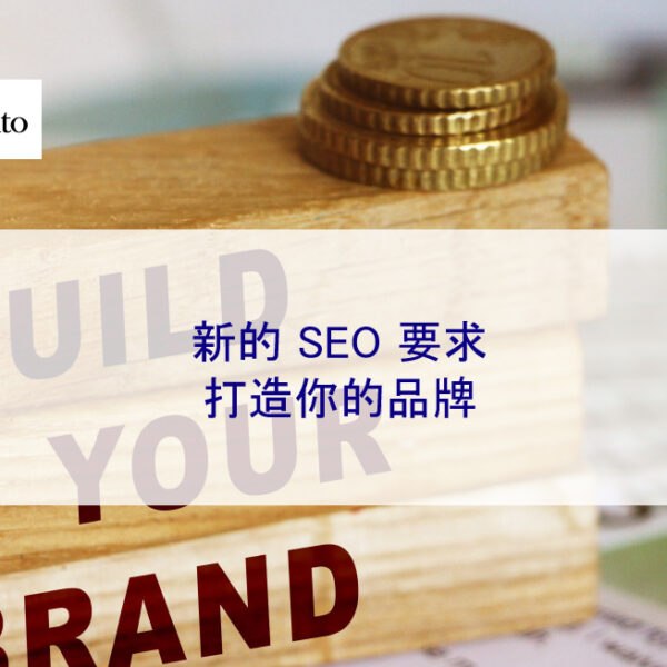 新的 SEO 要求：打造你的品牌