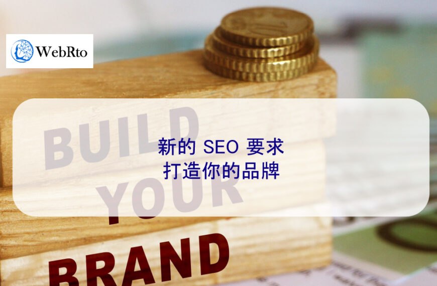 新的 SEO 要求：打造你的品牌