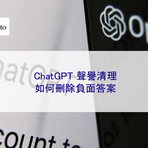 ChatGPT 聲譽清理:如何刪除負面答案(回覆)