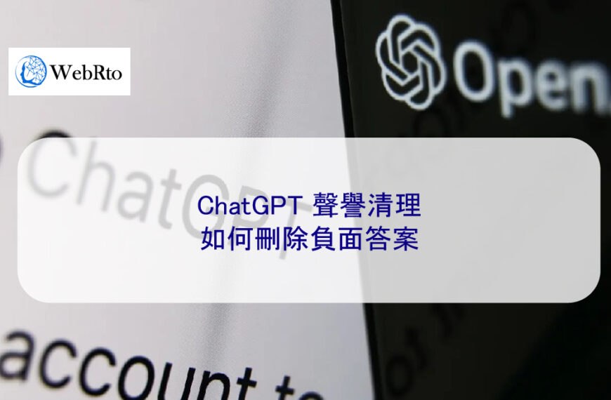 ChatGPT 聲譽清理：如何刪除負面答案（回覆）