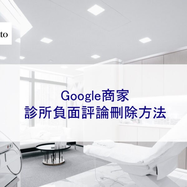 Google商家:診所負面評論刪除方法