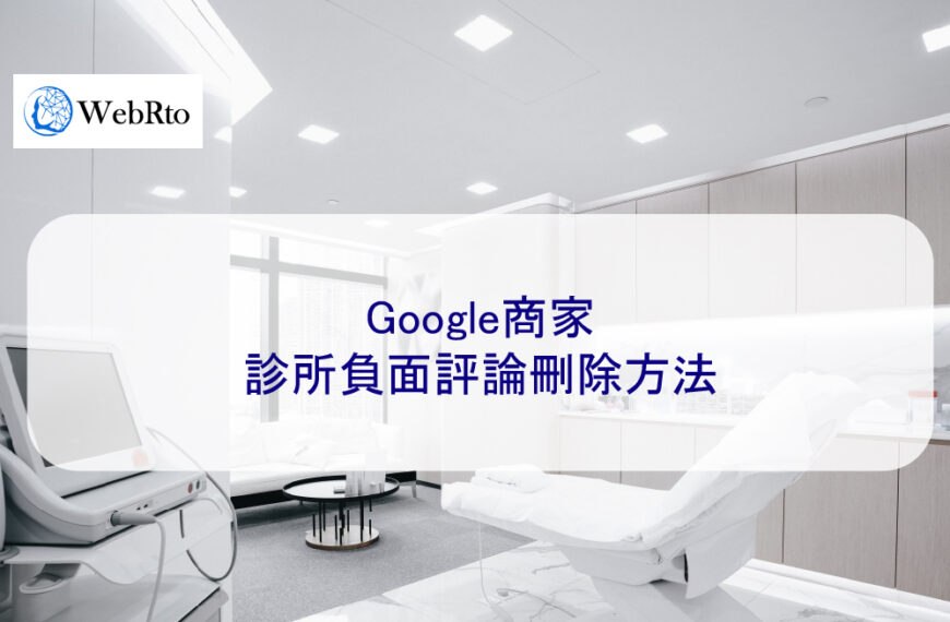 Google商家：診所負面評論刪除方法