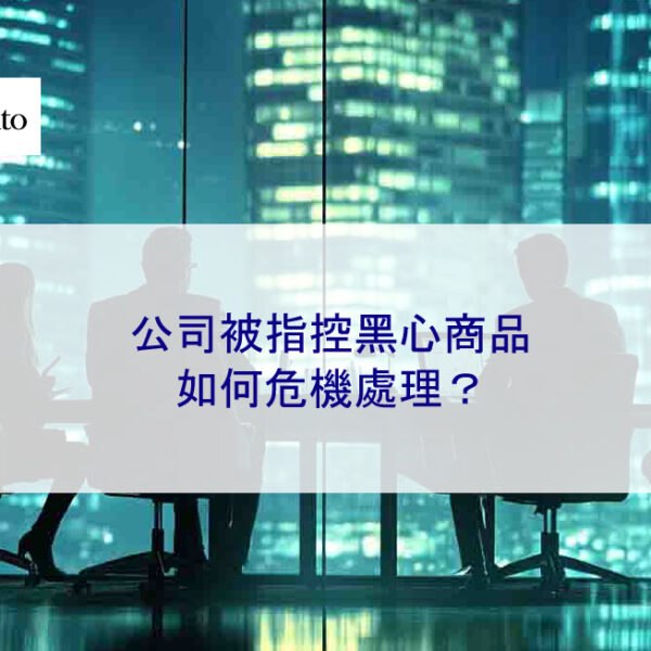 公司被指控黑心商品，如何危機處理？