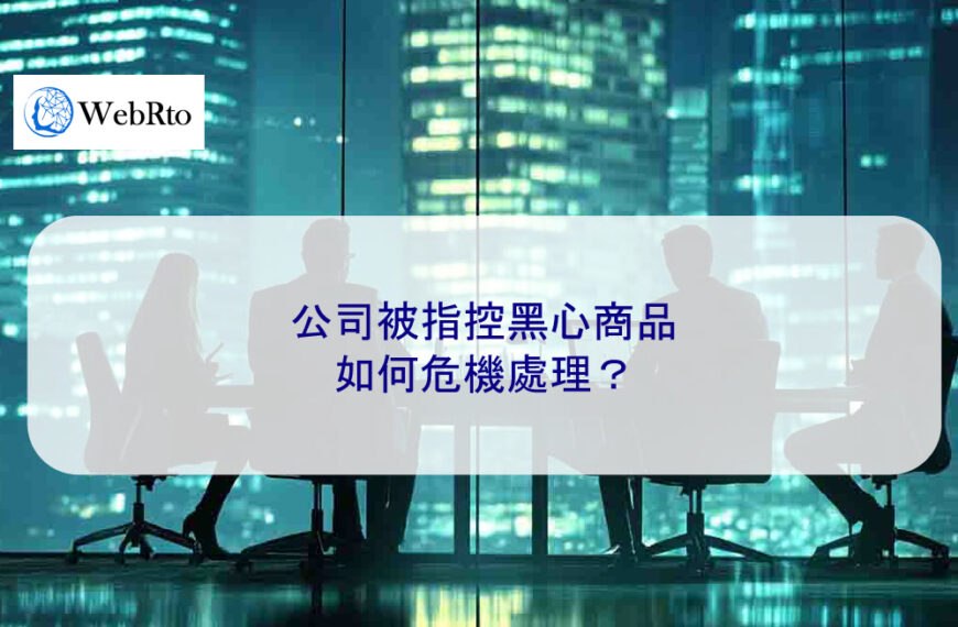 公司被指控黑心商品，如何危機處理？