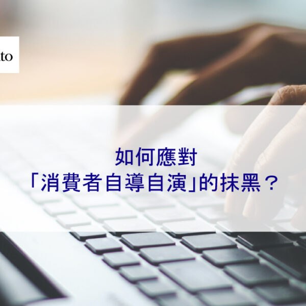 如何應對「消費者自導自演」的抹黑？