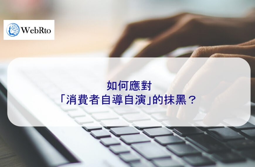 如何應對「消費者自導自演」的抹黑？