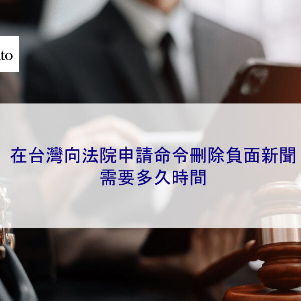 在台灣向法院申請命令刪除負面新聞 需要多久時間