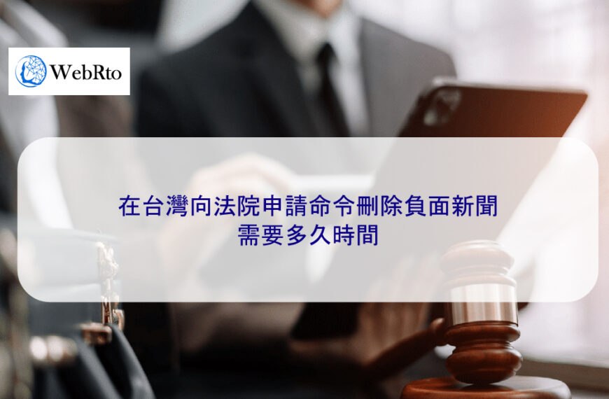 在台灣向法院申請命令刪除負面新聞 需要多久時間