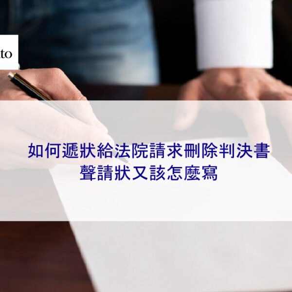 如何遞狀給法院請求刪除判決書,聲請狀又該怎麼寫