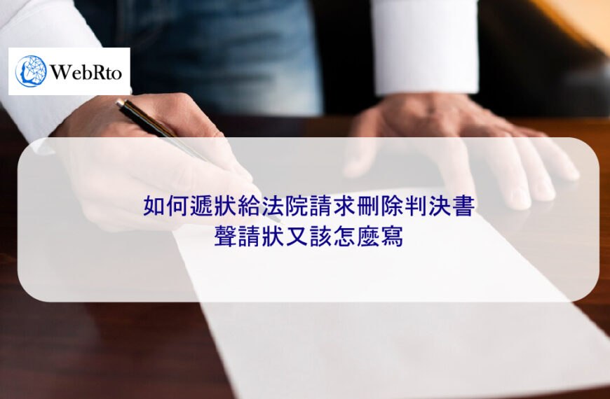 如何遞狀給法院請求刪除判決書，聲請狀又該怎麼寫