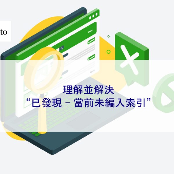 理解並解決“已發現 – 當前未編入索引”