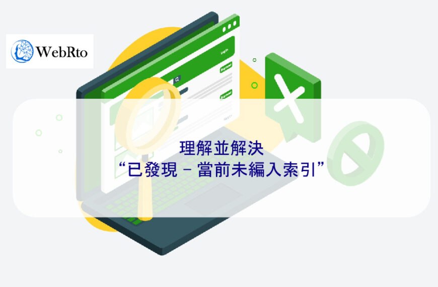 理解並解決“已發現 – 當前未編入索引”