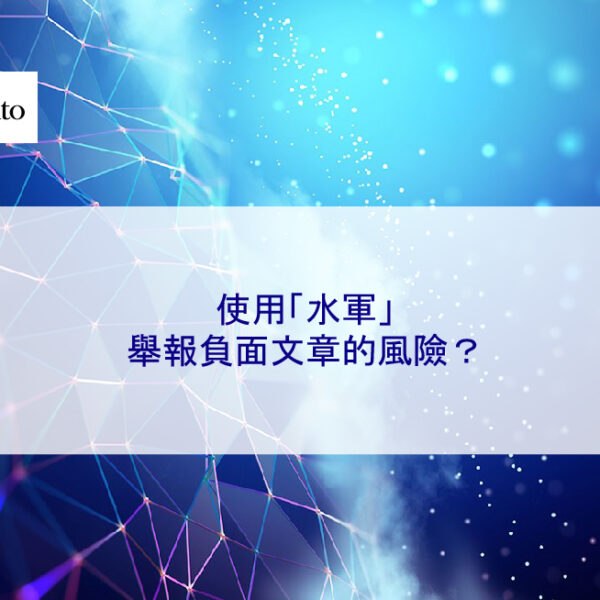 使用「水軍」舉報負面文章的風險？
