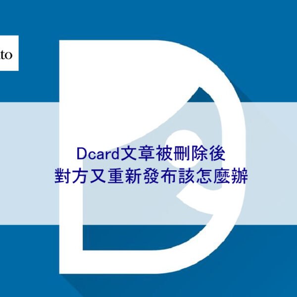 Dcard文章被刪除後，對方又重新發布該怎麼辦